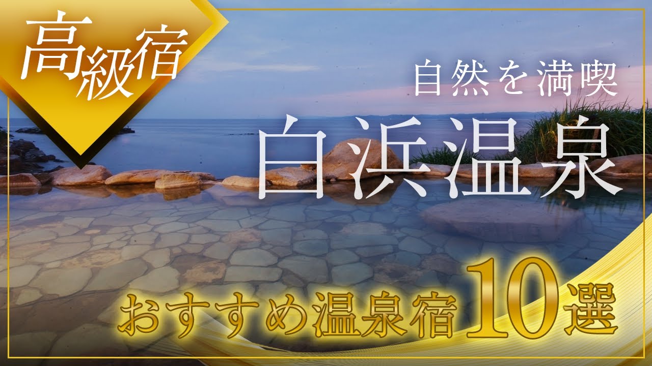 白浜温泉の高級旅館＆ホテルおすすめ10選！
