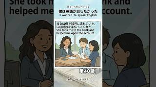僕は英語が話したかった（第40話）4コマ英語ストーリー