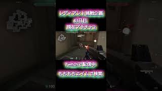 #valorant #ヴァロラント  みんなで一緒にもちもちエイムで検索！？