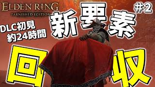 【エルデンリング】新DLC24時間初見でどれだけ回収可能！？新武器なんか全部癖強くない？？(褒め言葉)【ゆっくり実況プレイ/ターニッシュドエディション】