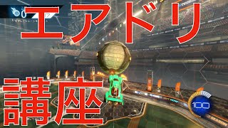 【ロケットリーグ】エアドリを上達するためのエアドリ