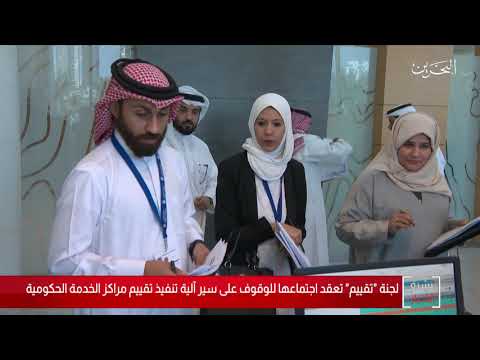 البحرين مركز الأخبار لجنة تقييم تعقد إجتماعها للوقوف على سير آلية تقييم مراكز الخدمة الحكومية