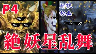 【絶 妖星乱舞】P4簡易解説（Rev0）【FF14】