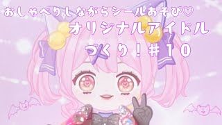 【シール遊び】オリジナルアイドルづくり！＃１０