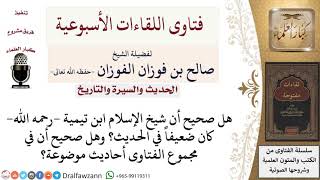 ما الرد على من قال أن شيخ الإسلام ابن تيمية ضعيف في الحديث؟ لمعالي الشيخ صالح الفوزان image