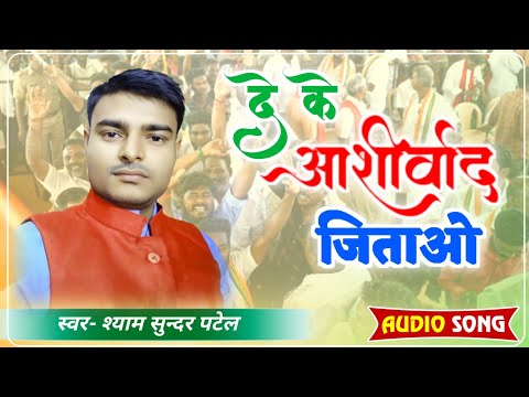 Shyam Sundar Patel  De Ke Ashirwad Jitao