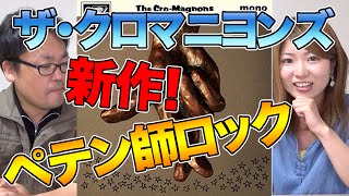 【クロマニヨンズ】ニューシングル！ペテン師ロックを買ってきたぞー！