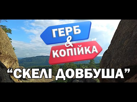 “Герб і копійка”: прикарпатці зняли відео про Скелі Довбуша. ВІДЕО
