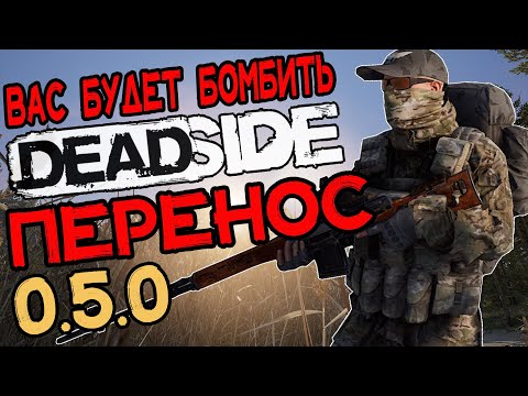 Deadside \ Перенос Лодок \ 0.5.0 Обновления