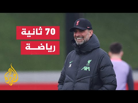 يورغن كلوب يقود فريقه السابق في مباراة تكريمية