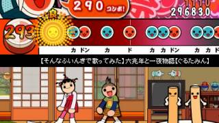 - 【太鼓さん次郎】六兆年と一夜物語 ver.ぐるたみん 創作譜面