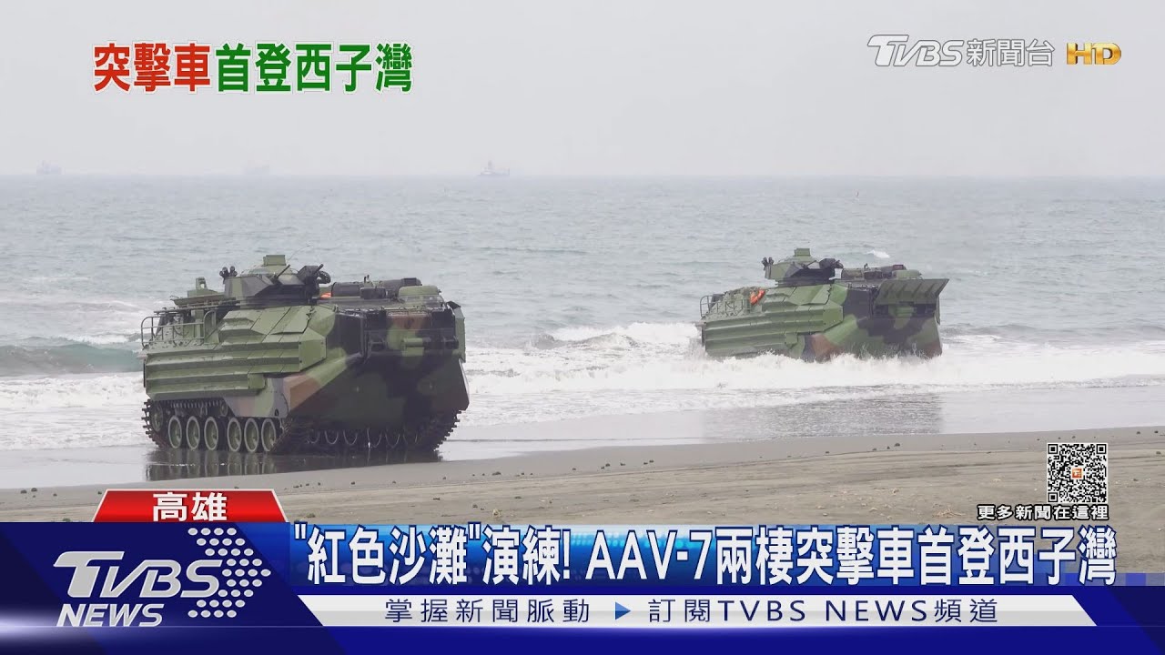 「紅色沙灘」演練畫面曝　AAV-7兩棲突擊車首登西子灣