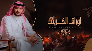 كلمات اغنية اوراق الخريف منير البقمي