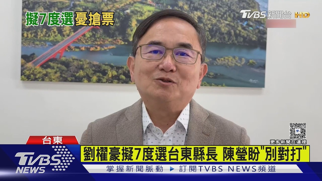 影音／劉櫂豪擬7度選台東縣長　陳瑩盼「別對打」