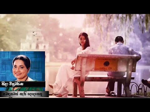Sabadakamak Nathi Dedeneku -Neela Wickramasinghe (සබඳකමක් නැති දෙදෙනෙකු වෙමු අපි - නීලා වික්‍රමසිංහ)