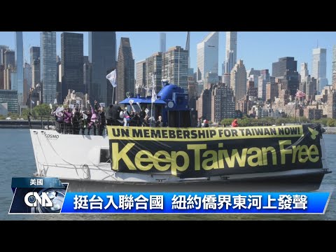 挺台入聯合國 紐約僑界東河上發聲