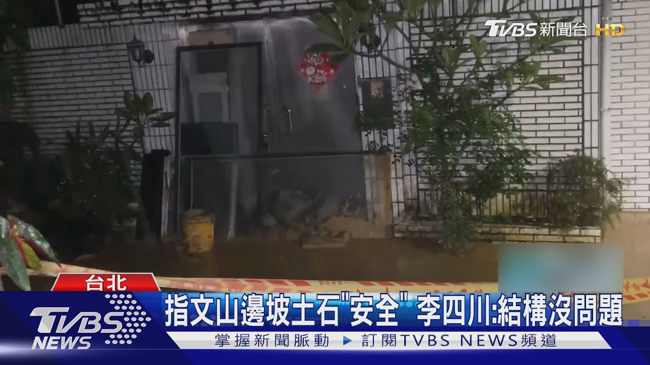 崩了! 台北文山區「土石滑落」 43住戶撤離