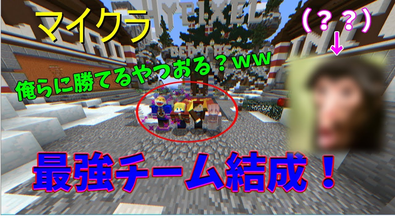 【マイクラ】最強チーム結成！？