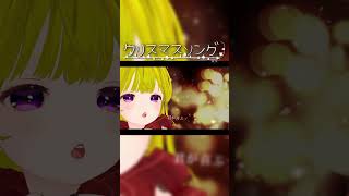 クリスマスソング  #shorts  #cover #歌ってみた