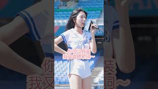 歌姬可愛的忘詞～跟大家說要愛潔米！ #cheerleader #美女 #치어리더 #台湾チア #fancam #cpbl #富邦angels #富邦悍將 #自由