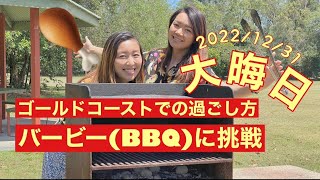 オーストラリアの大晦日｜公園でバーベキューしてみた｜ゴールドコースト生活【My Australia Guide】