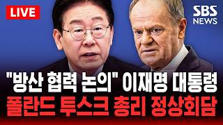 ????LIVE 이재명 대통령, 폴란드 투스크 총리와 정상회담 방산 협력 등 논의 | SBS 실시간 라이브