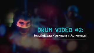 Tequilajazzz - Авиация и Артиллерия (Drum Cover) | Drum Video #2