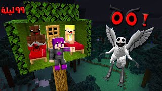 ماين كرافت : ٩٩ ليله في الغابه ظهور البومة المرعبة لاول مره مع عبدو ماندو ????????