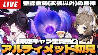 【原神】限定キャラ全員無凸の無課金勢「幽境の激戦」アルティメット挑戦いくぞ！～初見さん大歓迎～【Genshin Impact】