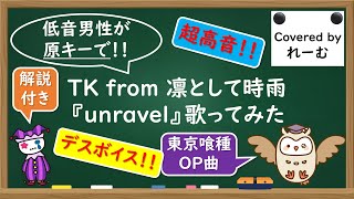 - 【低音男性が歌ってみた key±0】TK from 凛として時雨『unravel』解説付き【covered by Lehm】
