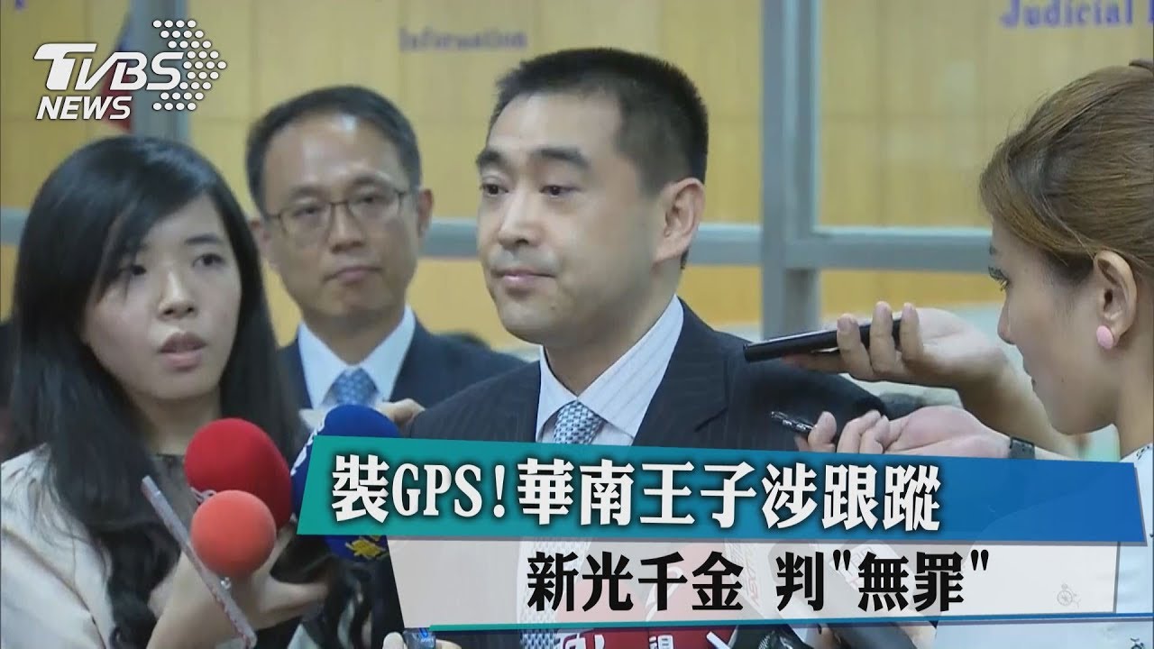 裝GPS!華南王子涉跟蹤新光千金 判「無罪」