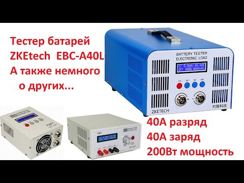 Электронная нагрузка и тестер батарей EBC-A40L, а также немного о других вариантах