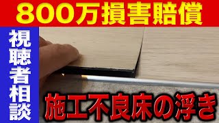 【あなたはどうする！？】誤った床材が張られた結果、800万円の損害賠償に発展