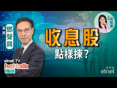 2021-11-08｜鄧聲興：收息股攻略！股息率、派息比率識唔識分？英國意外唔加息 匯控仲可以買黎收息？ #收息股 #鄧聲興｜hot talk 1點鐘