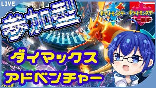 【 #参加型】ダイマックスアドベンチャーで色違い探し【 #ポケモン剣盾】