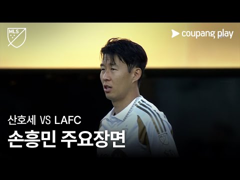 [MLS] 27R 산호세 vs LAFC 손흥민 주요장면