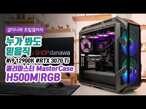 누가 봐도 믿음직 | 코어 i9 12900K + RTX 3070 Ti + 쿨러마스터 MasterCase H500M + 쿨러마스터 MasterLiquid ML360L V2 ARGB