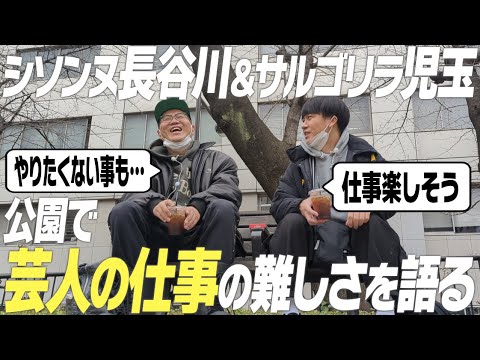 シソンヌの働き方に憧れる？サルゴリラ児玉と長谷川が話す｢芸人の仕事｣