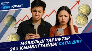 Мобильді байланыс тарифтерін арзандату мүмкін бе?