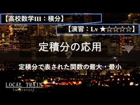 物理学科 【高校数学Ⅲ：積分】定積分で表された関数の最大・最小【演習】