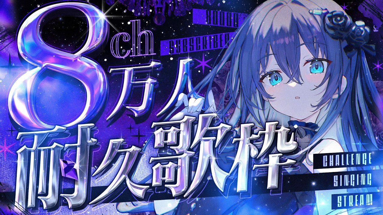 【 #耐久歌枠 】8/8にCH8万人耐久⚡ギャップの歌声みつけて⚡お知らせあり 歌雑 【 yayamugi 】 #karaoke #vtuber