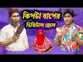 কিপ্টা বাপের ডিজিটাল পোলা | Bangla Funny Video | Family Entertainment bd | D