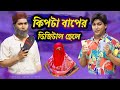 কিপ্টা বাপের ডিজিটাল পোলা Bangla Funny Video Family Ente