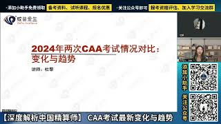 深度解析中国精算师考试变化及趋势！2024年CAA考试变化与趋势！