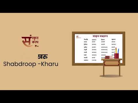शब्दरूप खरु | Shabdroop Kharu