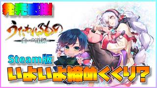 【白への道標】ネタバレ注意！祝★発売！ストーリーおそらくラスト！#11【うたわれるもの最新作】