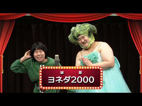 ヨネダ2000【渋谷よしもと漫才劇場『1周年記念プレミアムネタフェスティバル』】
