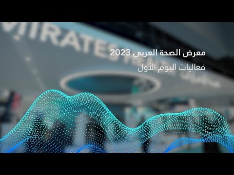 First day of the Arab Health Exhibition 2023