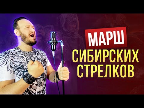 МАРШ СИБИРСКИХ СТРЕЛКОВ - Роман Бобров