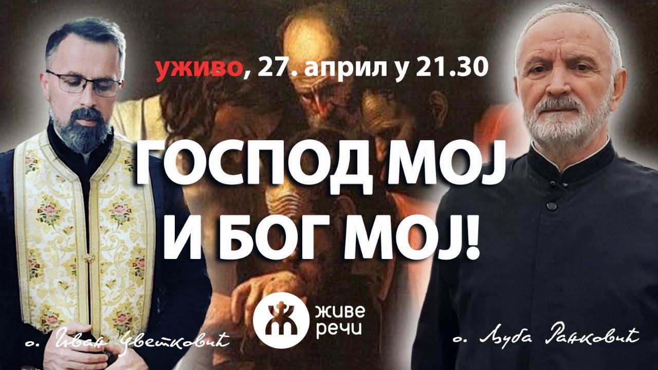 ГОСПОД МОЈ И БОГ МОЈ! (уживо о. Љуба и о. Иван, 27. април у 21.30)